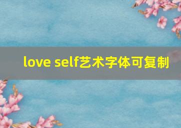 love self艺术字体可复制